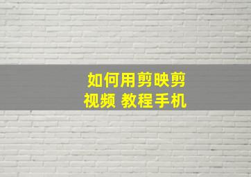 如何用剪映剪视频 教程手机